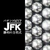 パチンコMVP～勝利の方程式JFK～